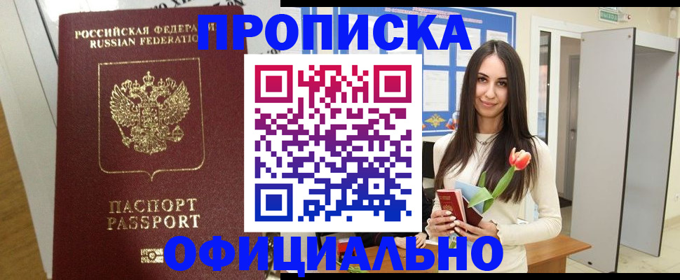 прописка для военкомата в Мирном