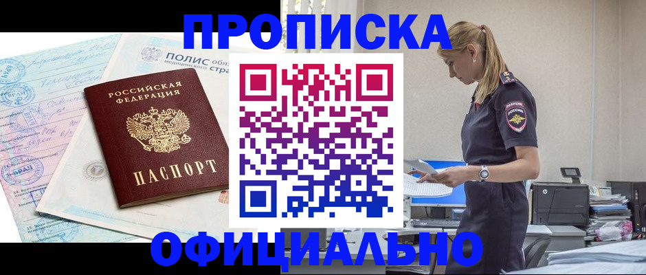 прописка ребенка в Мирном