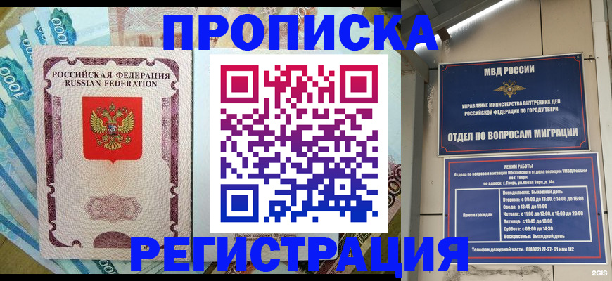 временная регистрация недорого в Мирном